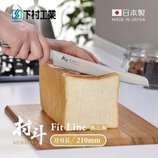 【下村工業】村斗Fit-Line系列 日本燕三製麵包刀-210mm(MFL-106/麵包刀/吐司切片刀)