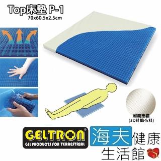 【海夫健康生活館】Geltron Top P-1 固態凝膠床墊 上半身/兒童用 附3D針織透氣床罩 70x60.5x2.5(GTP-1)