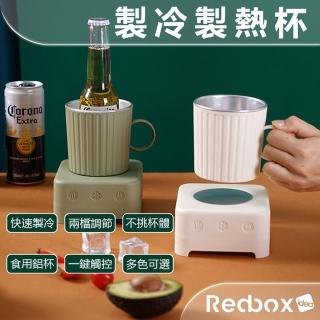 【Redbox】多功能製冷製熱杯(冷熱兩檔調節)