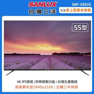 【SANLUX 台灣三洋】55型4K液晶顯示器+視訊盒SMT-55KU5(含桌上型安裝+舊機回收)