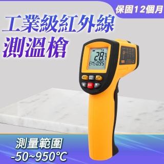 【工具王】工業測溫槍 溫度計 電子溫度計 雷射測溫儀 溫度儀 免接觸 630-TG900(工業溫度槍 紅外線測溫度)