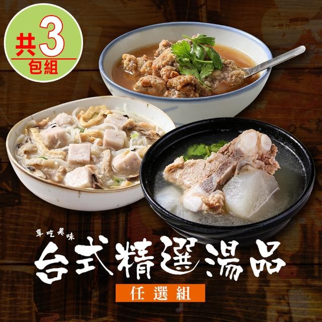 【享吃美味】台式精選湯品任選3包(米粉湯/蘿蔔排骨/排骨酥湯)