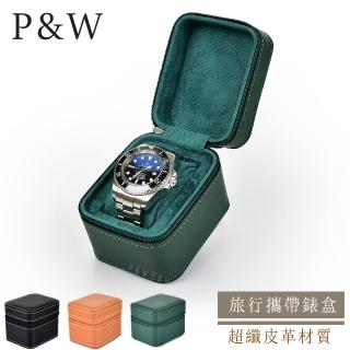 【P&W】名錶收藏盒 1支裝 超纖皮革 手工精品錶盒 方型(大錶適用 旅行收納盒 攜帶錶盒)