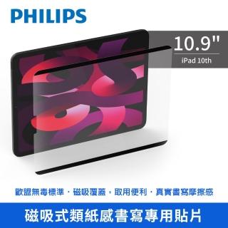 【Philips 飛利浦】2022年 第10代 10.9吋 磁吸式類紙感書寫專用貼 DLK9102/96(適用iPad 10th)