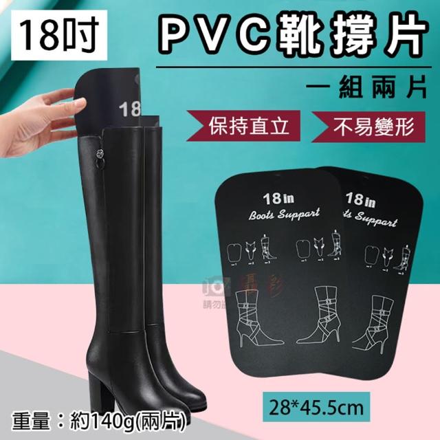【捷華】PVC靴撐片 一組兩片 18吋(防皺彈力靴片 旅行靴撐片 馬靴鞋撐)