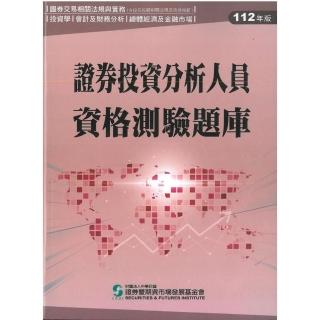 證券投資分析人員資格測驗題庫（112年版）