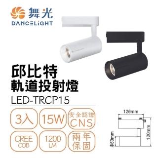 【DanceLight 舞光】3入組 LED 15W 邱比特軌道燈(一體式投射燈 可調角)