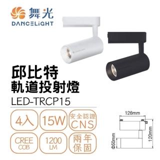 【DanceLight 舞光】4入組 LED 15W 邱比特軌道燈(一體式投射燈 可調角)