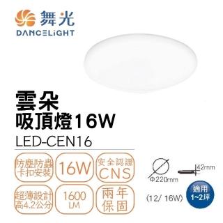 【DanceLight 舞光】LED 16W 高光效 雲朵薄型吸頂燈(LED-CEN16)