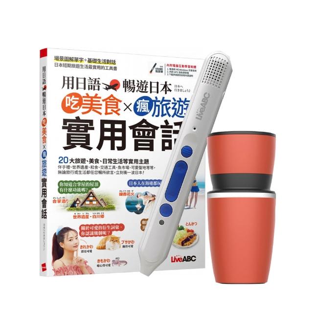 【希伯崙】用日語暢遊日本 吃美食X瘋旅遊X實用會話+智慧點讀筆16G（Type-C充電版）+ 手搖研磨咖啡隨行杯