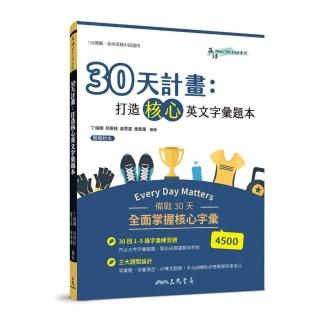 30天計畫：打造核心英文字彙題本（附解析夾冊）
