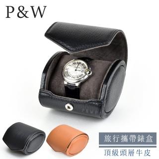 【P&W】名錶收藏盒 1支裝 真皮皮革 手工精品錶盒(大錶適用 旅行收納盒 攜帶錶盒)