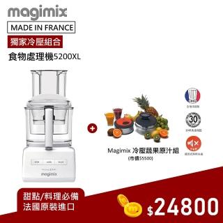 【Magimix】萬用食物處理機 5200XL 廚房小超跑+冷壓蔬果原汁組-璀璨白(冷壓果汁 切絲切片 料理 甜點)