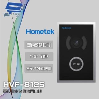 【Hometek】HVF-8125 單按鍵彩色影像門口機 具白光LED輔助光源 電鎖抑制功能 昌運監視器