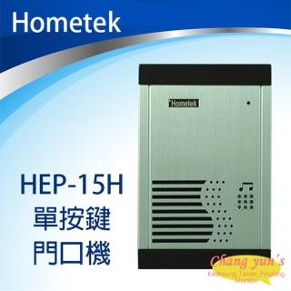 【Hometek】HEP-15H 單按鍵 門口機 對講機 昌運監視器