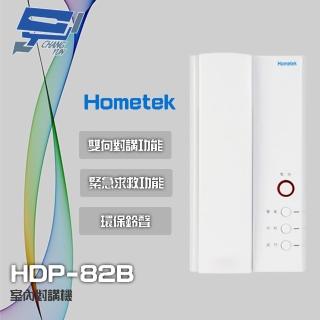 【Hometek】HDP-82B 室內對講機 雙向對講 具緊急求救 環保鈴聲 昌運監視器