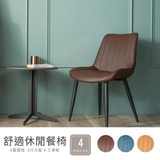 【H&D 東稻家居】舒適休閒餐椅4入組/3色(月光藍 工業駝 咖啡色)
