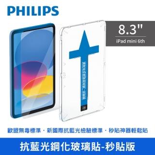 【Philips 飛利浦】2021年 第6代 8.3吋 iPad mini 抗藍光鋼化玻璃秒貼 DLK3301/96(適用iPad Mini 6th)