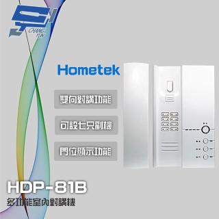 【Hometek】HDP-81B 多功能室內對講機 雙向對講 可設七只副機 門位顯示功能 昌運監視器
