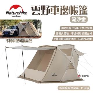 【Naturehike】挪客 雲野車邊帳篷(悠遊戶外)