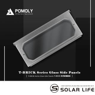 【POMOLY】T-BRICK 玻璃側板(觀火玻璃側板 耐熱玻璃側板 鈦柴爐側板 觀景窗邊板 柴爐配件)
