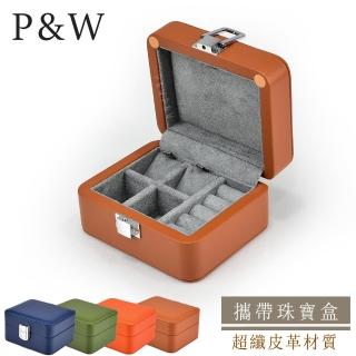 【P&W】珠寶收藏盒 超纖皮革 手工精品 首飾盒(迷你旅行飾品盒 攜帶式珠寶盒)