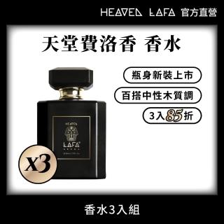 【HEAVEN LAFA 天堂費洛香】中性香水(3入任選組．85折)