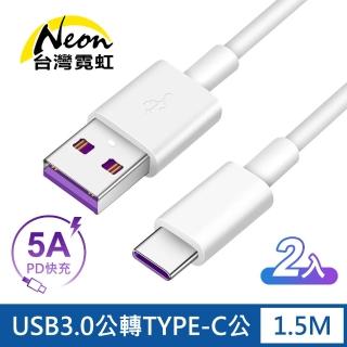 【台灣霓虹】2入組-USB3.0公轉TYPE-C公1.5米PD快充線