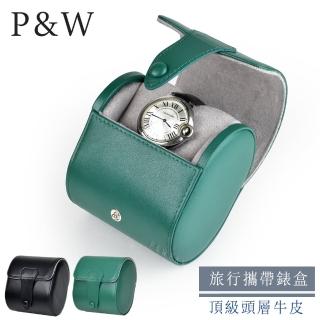 【P&W】名錶收藏盒 1支裝 真皮皮革 手工精品錶盒(大錶適用 旅行收納盒 攜帶錶盒)