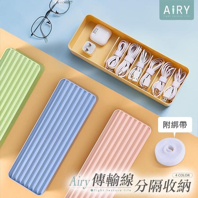 【Airy 輕質系】線材收納盒