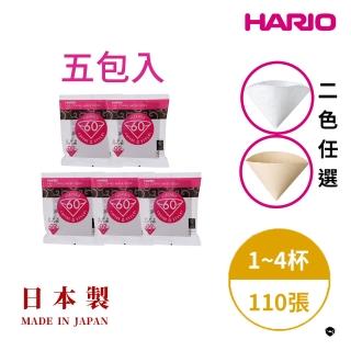 【HARIO】日本製V60錐形白色/原色02咖啡濾紙110張 5入組(HARIO官方 適用V形濾杯 咖啡濾紙 V形濾紙)