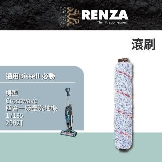 【RENZA】適用 Bissell 必勝 Crosswave 四合一吸塵洗地機 2582T 17135 滾刷(替代 滾刷)