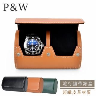 【P&W】名錶收藏盒 2支裝 超纖皮革 手工精品錶盒(大錶適用 旅行收納盒 攜帶錶盒)