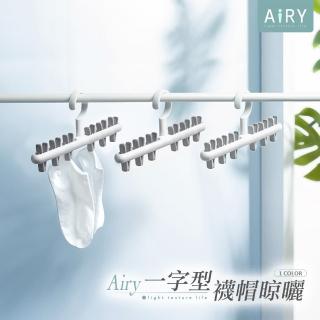 【Airy 輕質系】一字型襪帽防風晾曬夾