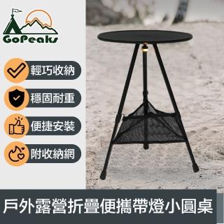 【GoPeaks】折疊便攜帶燈小圓桌/戶外露營伸縮三腳架桌 附收納網