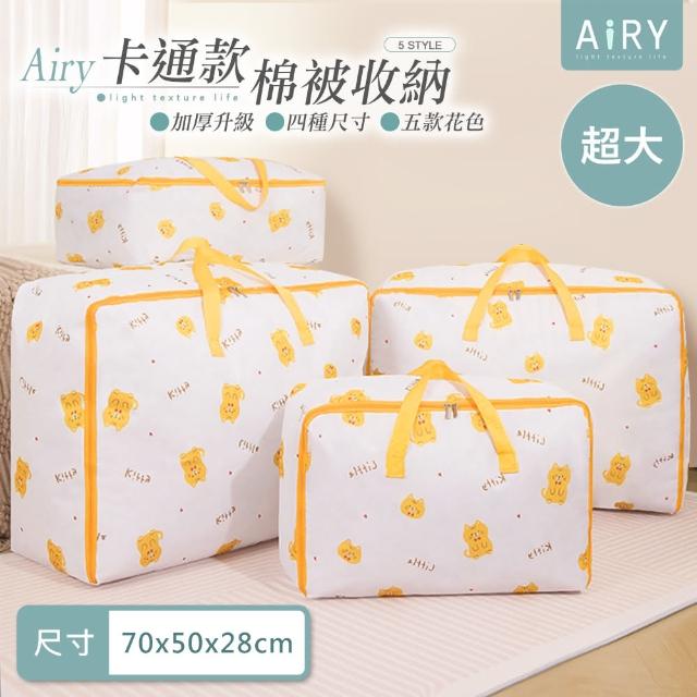 【Airy 輕質系】童趣卡通加厚棉被收納袋(超大號)