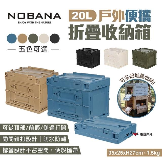 【NOBANA】戶外便攜折疊收納箱20L(悠遊戶外)