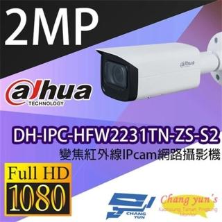 【Dahua 大華】DH-IPC-HFW2231TN-ZS-S2 200萬 專業型 2.7-13.5mm變焦 紅外線 IPcam 網路攝影機 昌運監視器