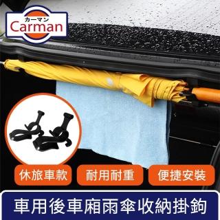 【Carman】車用後車廂雨傘收納掛勾/多功能毛巾耐重置物架 休旅車款