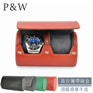 【P&W】名錶收藏盒 2支裝 真皮皮革 手工精品錶盒(大錶適用 旅行收納盒 攜帶錶盒)