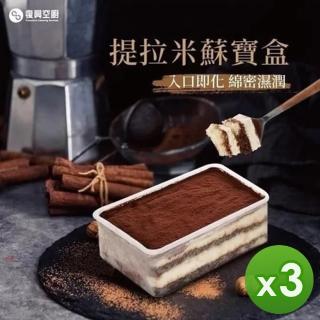 【復興空廚】提拉米蘇寶盒3盒組(320g/盒)
