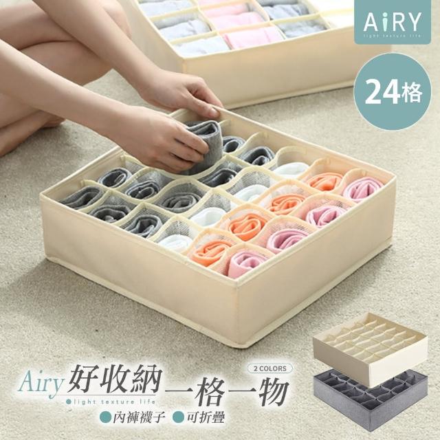 【Airy 輕質系】貼身衣物分格收納盒24格