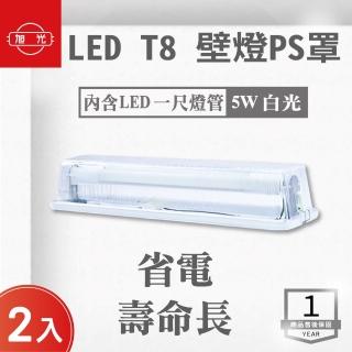 【旭光】LED T8 1尺壁燈 內附燈管 1尺5W 白光 2入組(LED 1尺壁燈 內附燈管)
