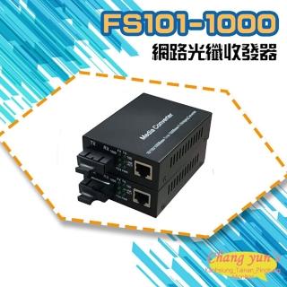 【CHANG YUN 昌運】FS101-1000 10M/100M/1000M 網路光纖收發器 光電轉換器 一對 SC-SC