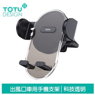 【TOTU 拓途】出風口車用手機支架車載支架車架 科技透明 明系列