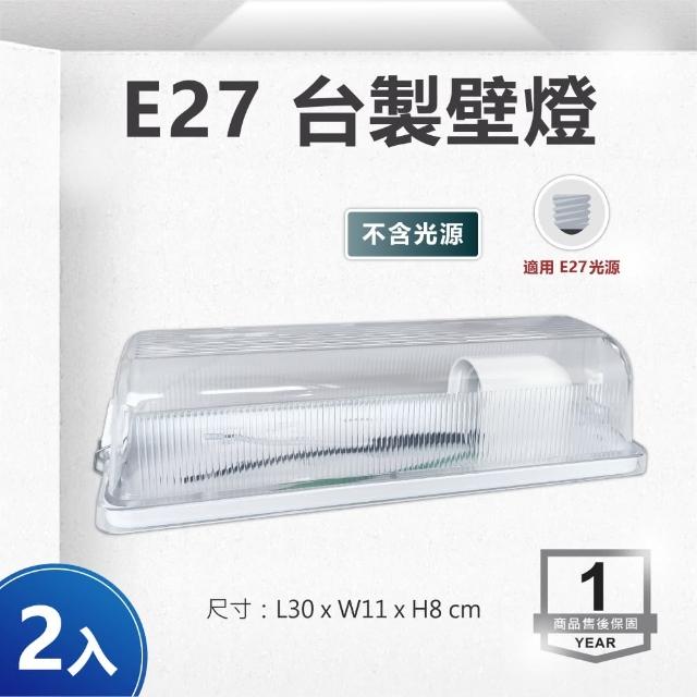 【E極亮】LED E27 壁燈 吸頂燈 不含燈泡 空台 2入組(LED E27燈泡 壁燈)