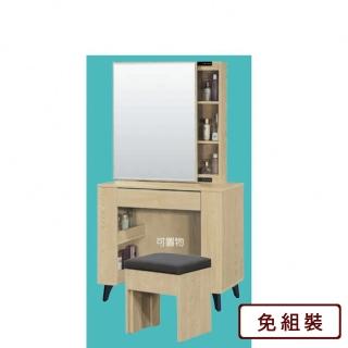 【AS 雅司設計】富饒2.6尺鏡台-含椅-80.5*40*154cm