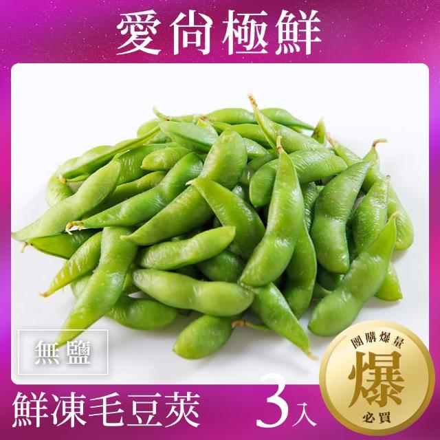 【愛尚極鮮】團購爆量鮮凍綠寶毛豆莢-無鹽3包組(200g±10%)