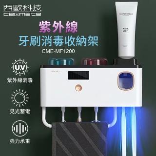 【西歐科技】紫外線牙刷消毒收納架(CME-MF1200)