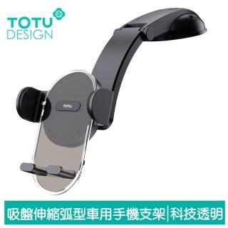 【TOTU 拓途】吸盤車用手機支架車載支架車架 弧型 伸縮旋轉 明系列